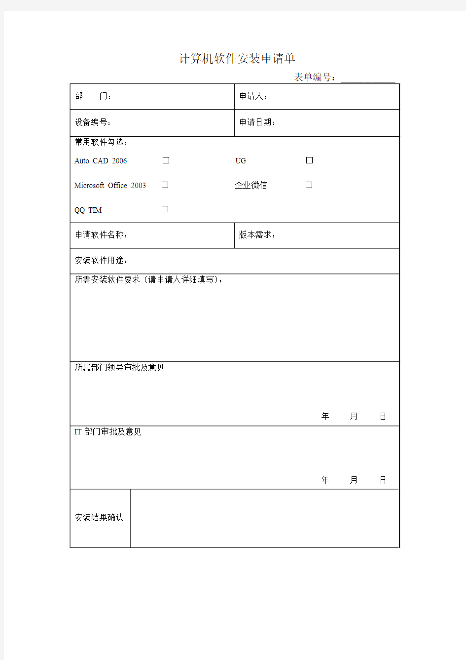 计算机软件安装申请单