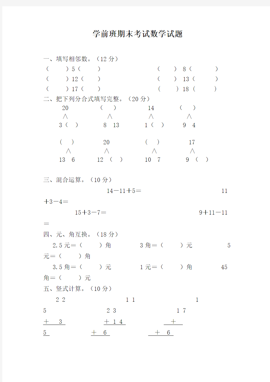 (最新)幼儿园学前班数学试题-数学试题10篇汇总