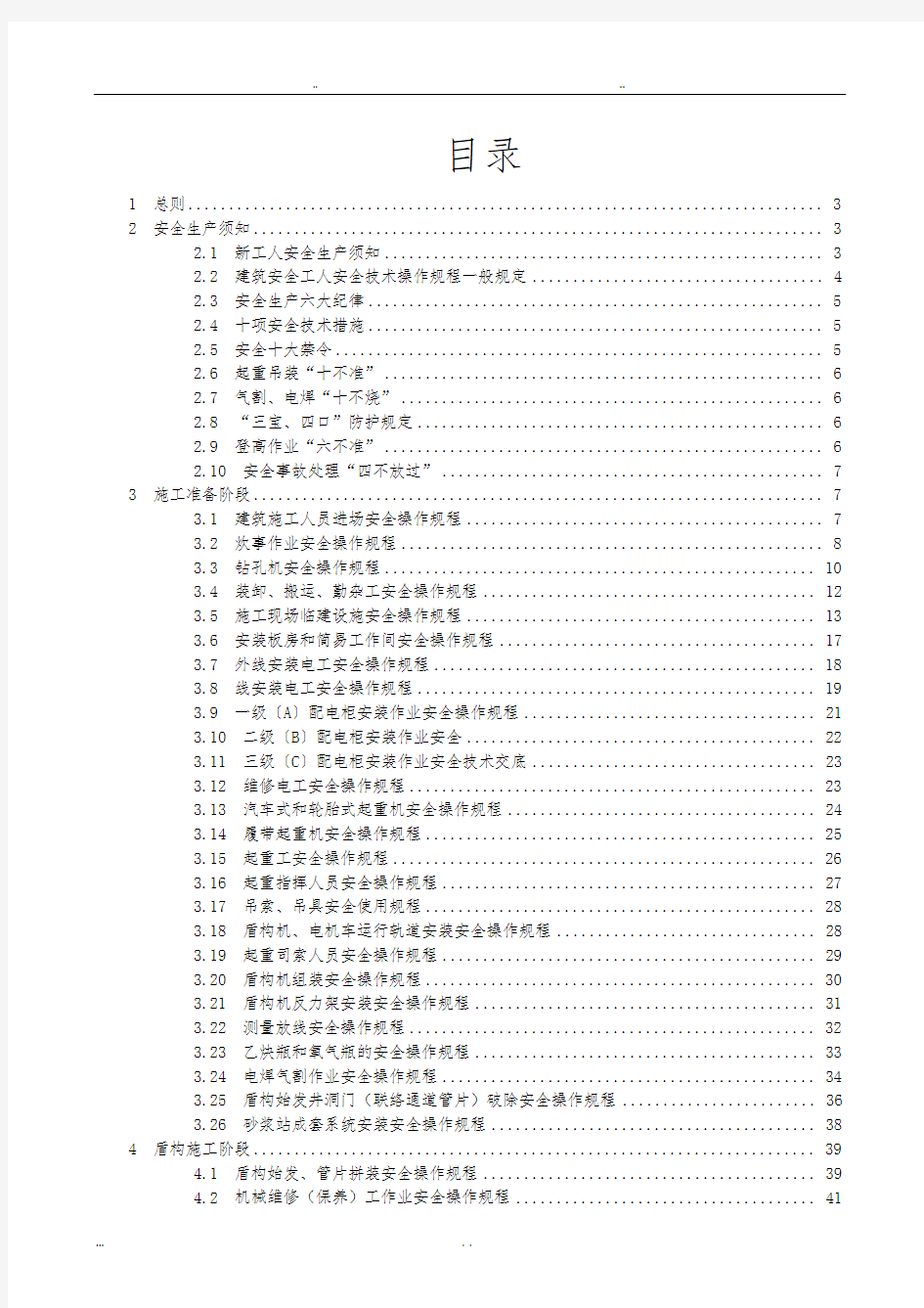 地铁施工安全操作规程完整