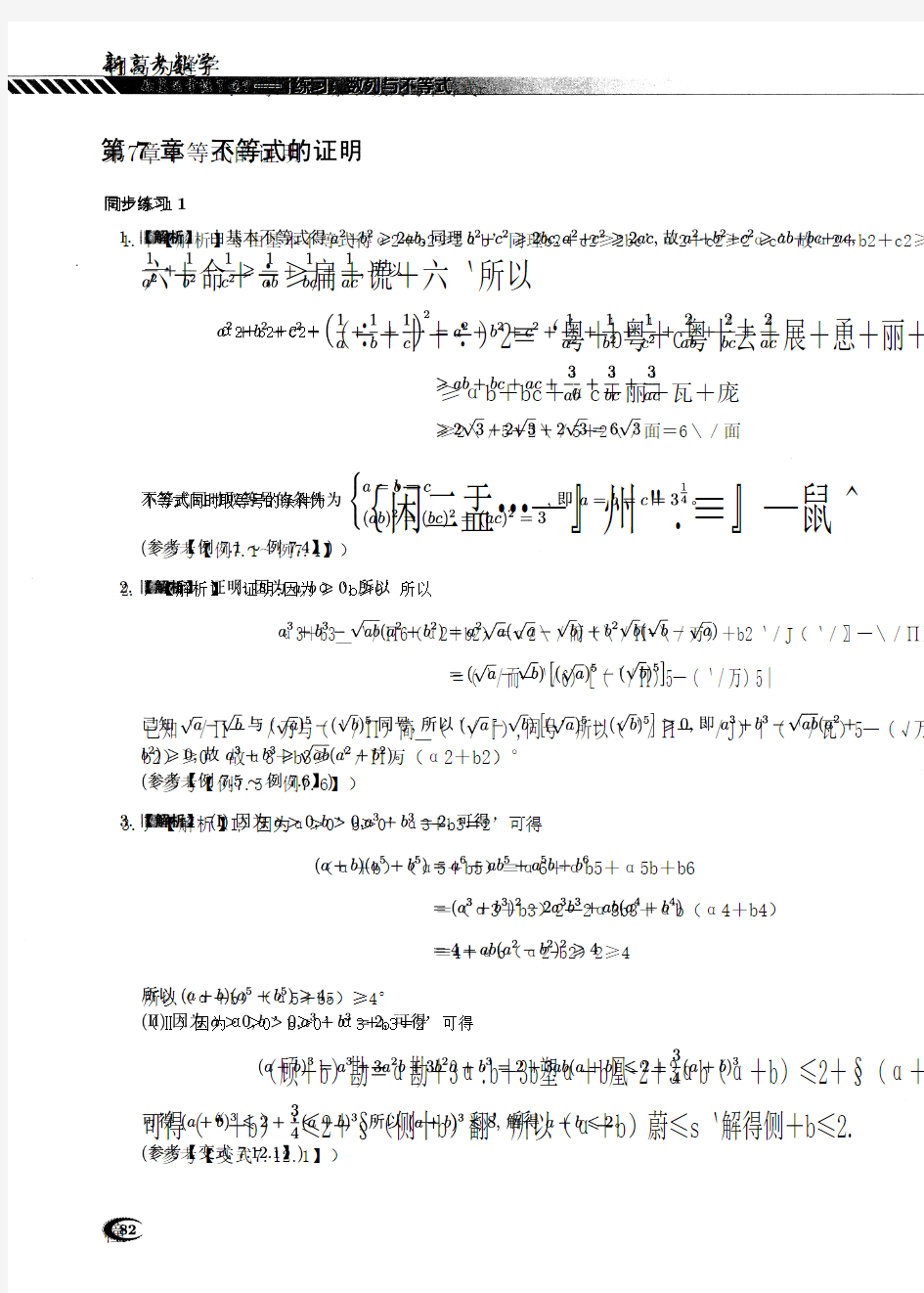 新高考数学你真的掌握了吗——数列与不等式(练习)(第7章不等式的证明练习答案)