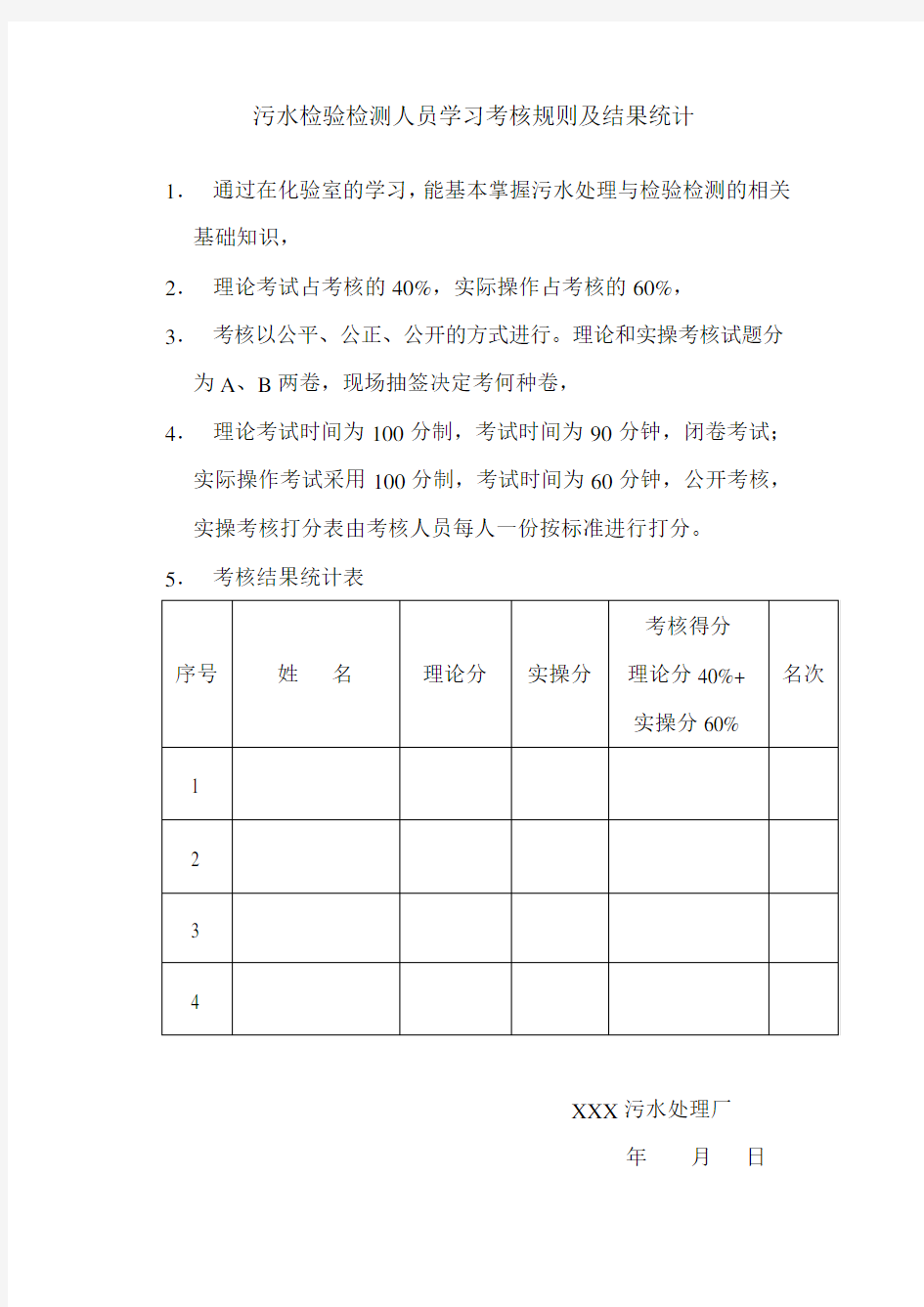 污水处理初级化验员考核概要