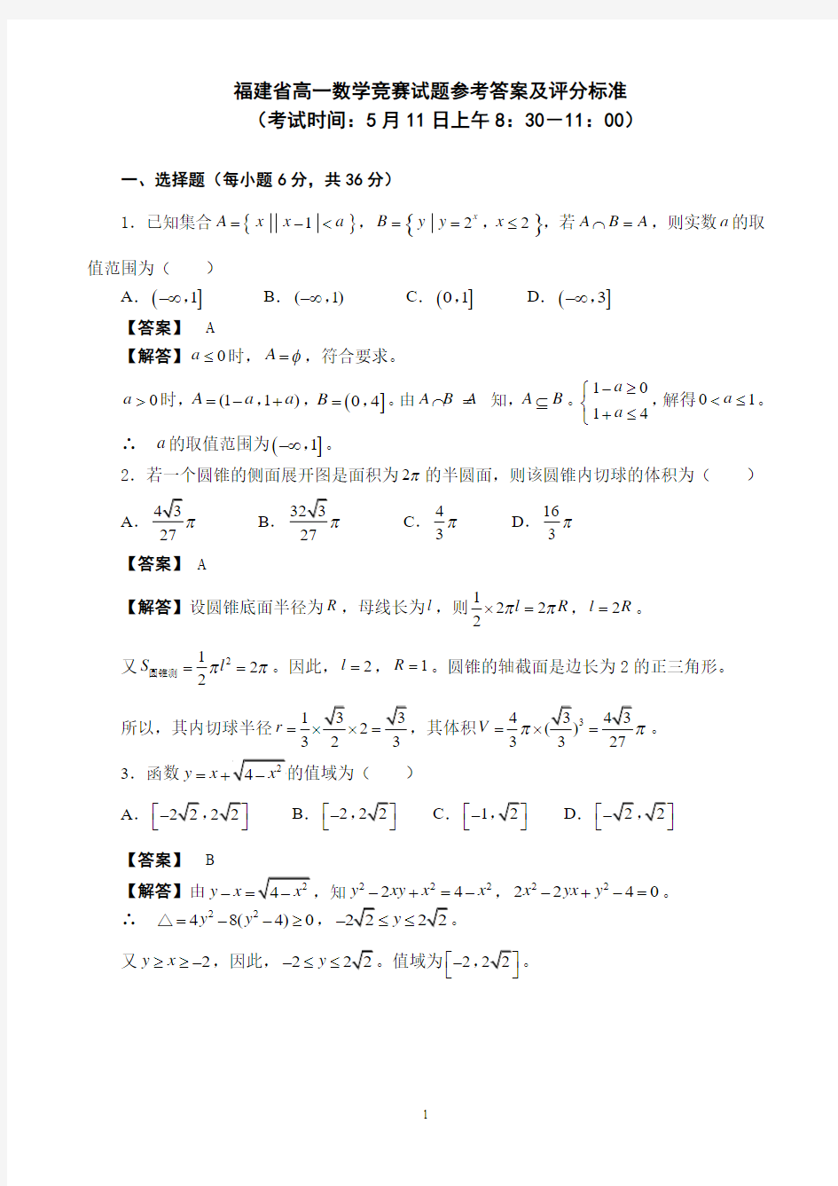 2018年福建省高一数学竞赛试题参考答案及评分标准