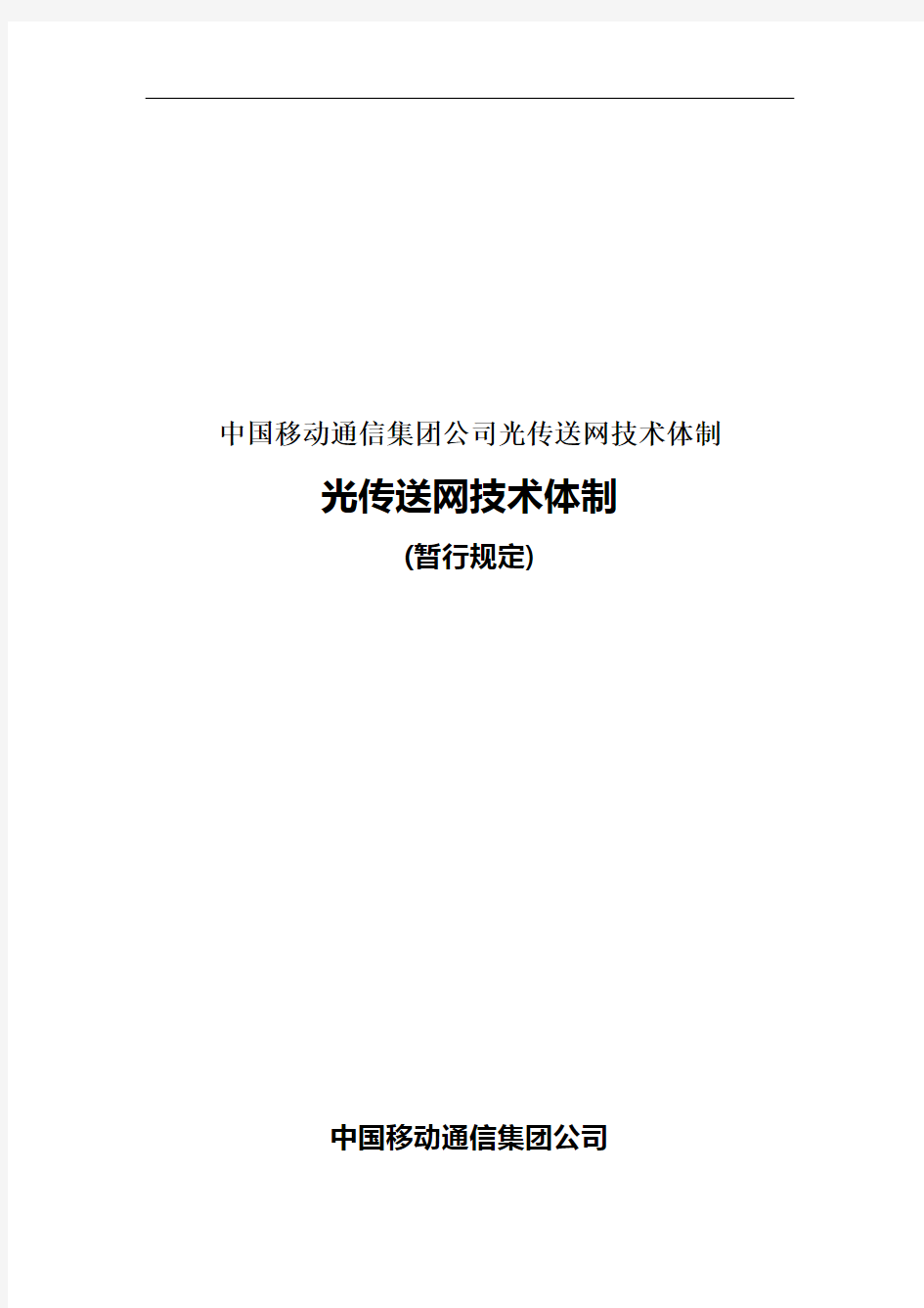 中国移动通信集团公司光传送网技术体制