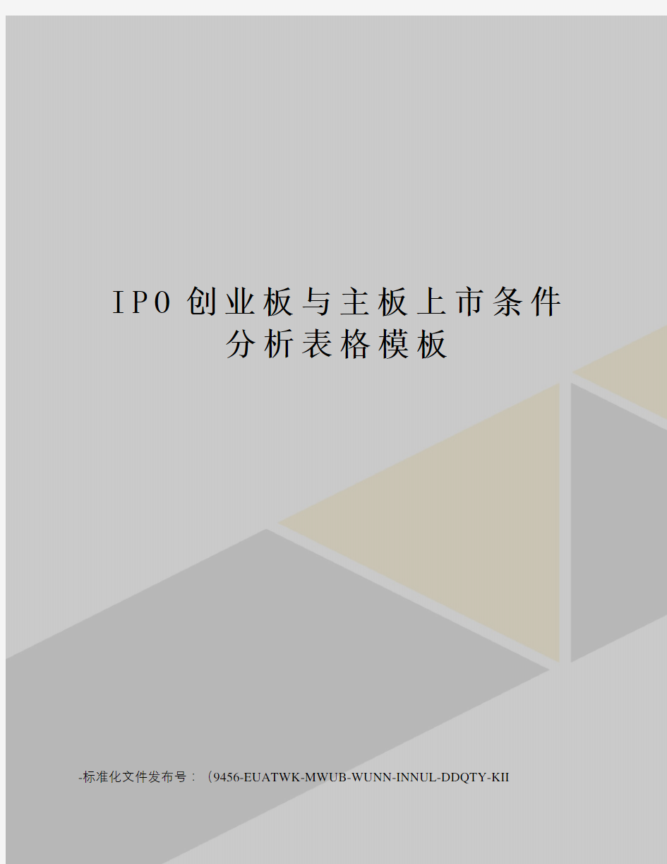 IPO创业板与主板上市条件分析表格模板