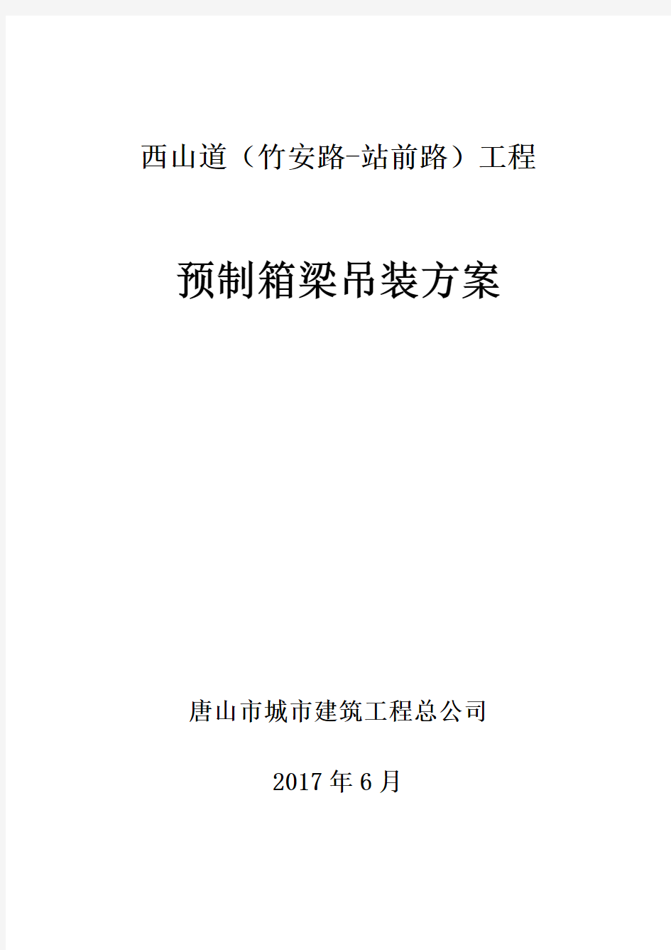 20米空心板箱梁吊装方案