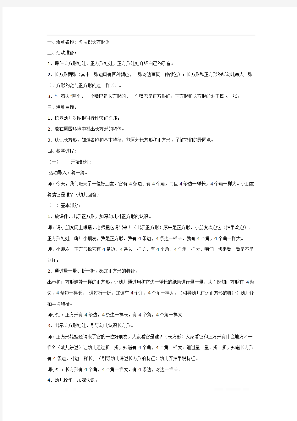 幼儿园中班数学教案  认识长方形