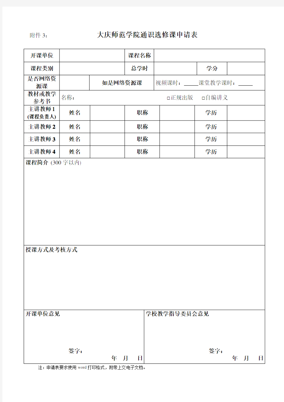 通识选修课申请表