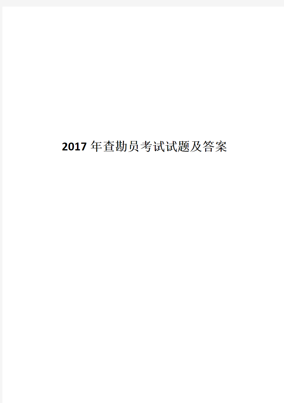 2017年查勘员考试试题及答案