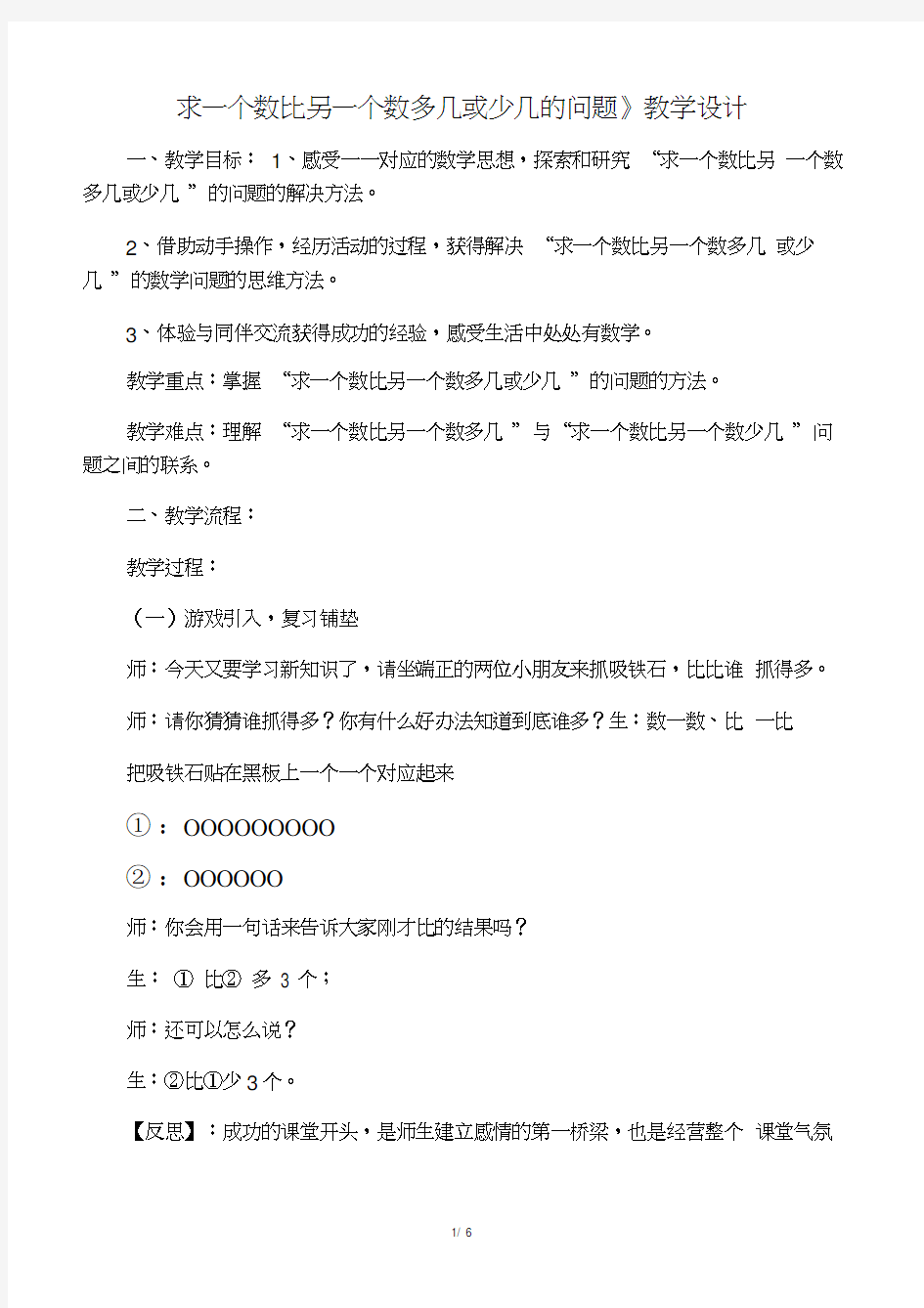 一年级下册数学教案及评课稿-1.1求一个数比另一个数多几或少几的问题｜浙教版