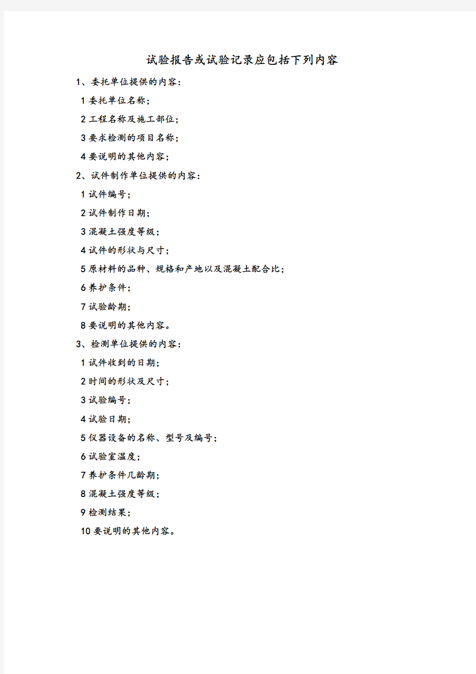 试验报告或试验记录应包括下列内容