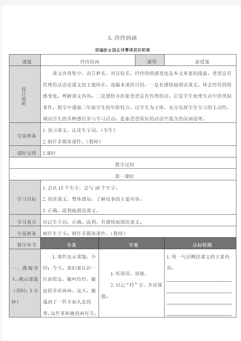 5 玲玲的画  部编版全国名师赛课获奖教案加说课稿