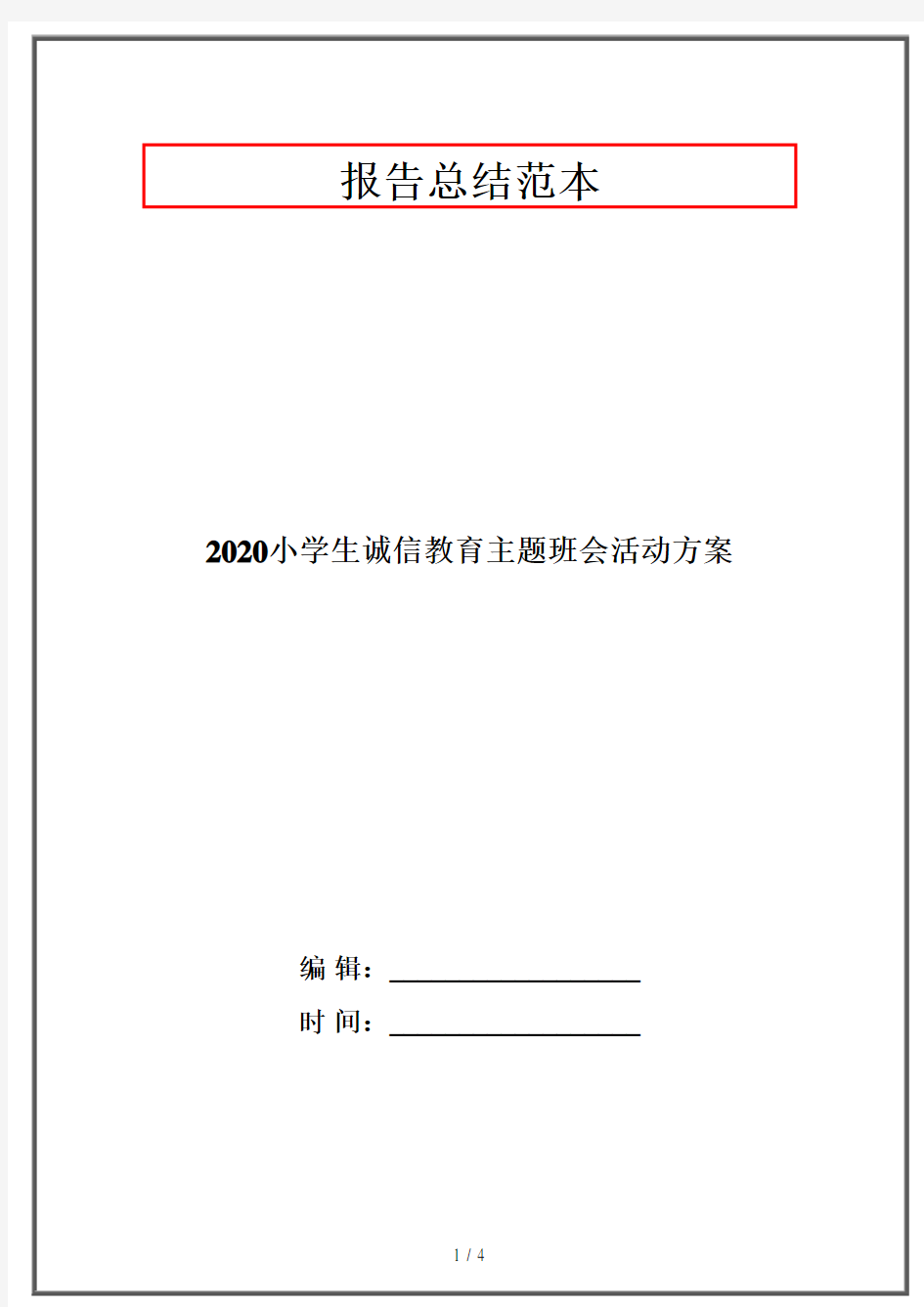 2020小学生诚信教育主题班会活动方案