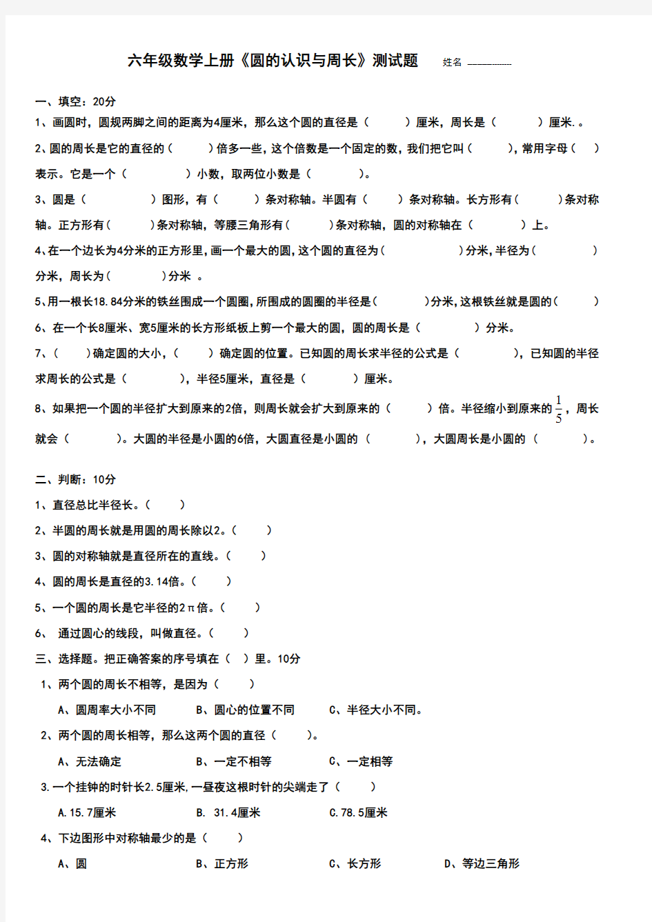 (完整版)六年级数学上册《圆的认识》测试题