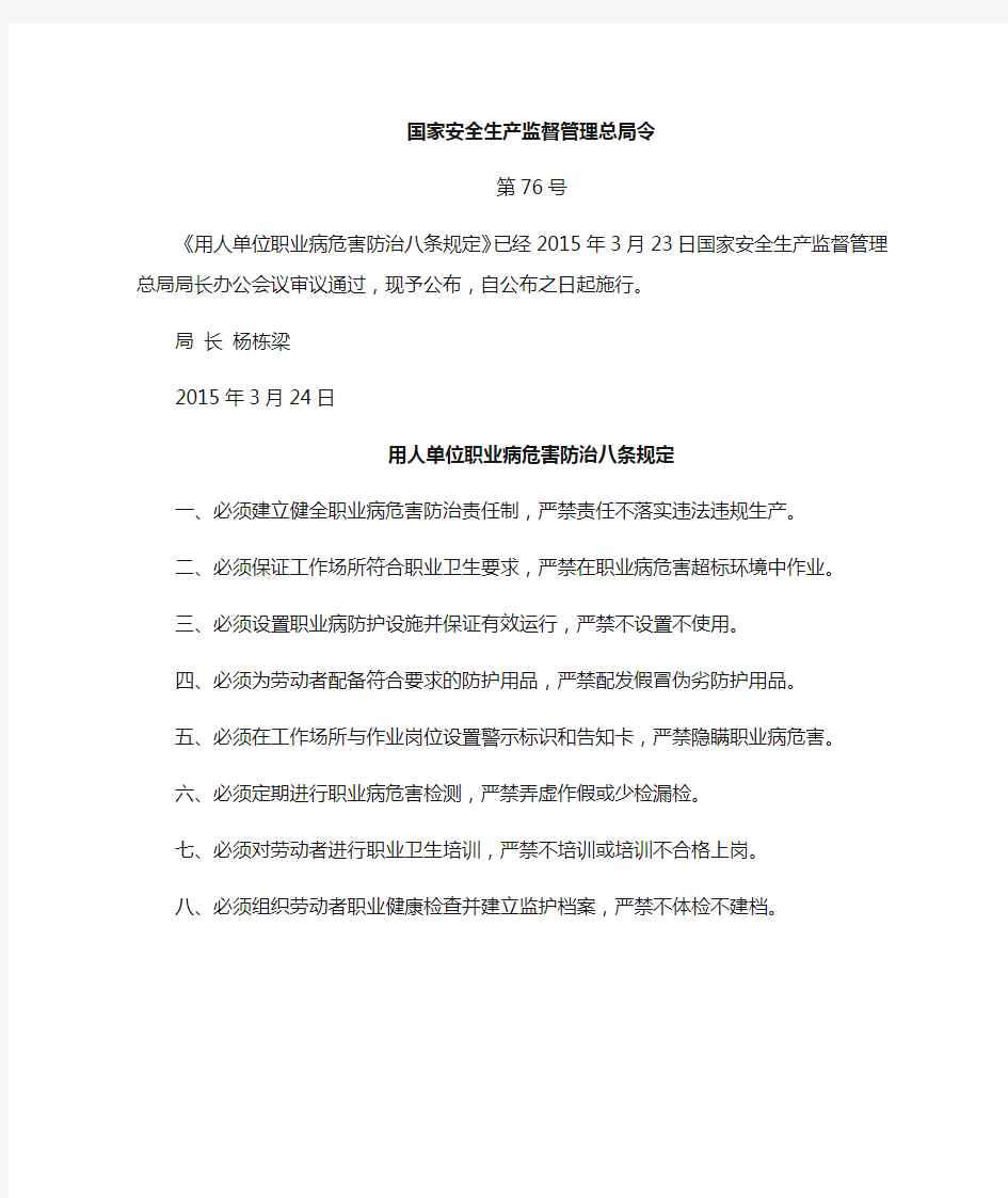 国家安全生产监督管理总局76号令--用人单位职业病危害防治八条规定