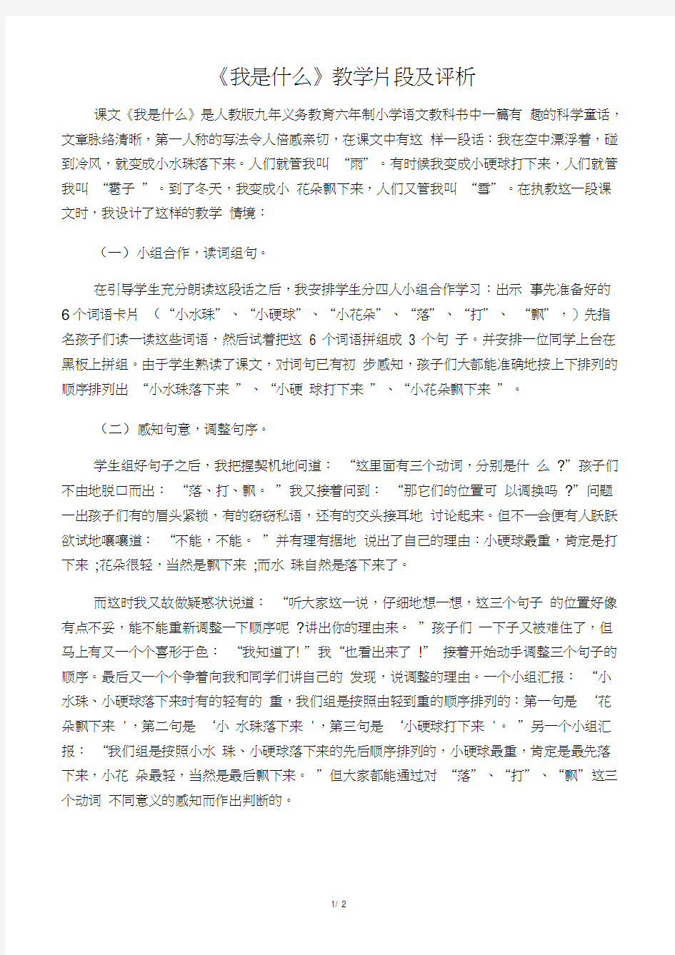 《我是什么》教学片段及评析