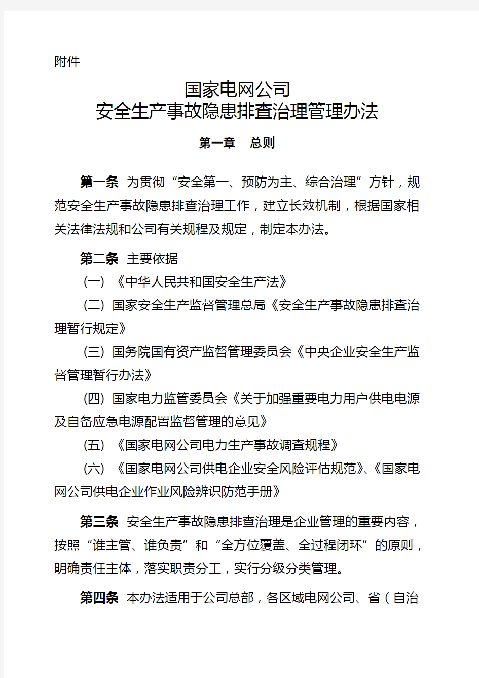 《国家电网公司安全生产事故隐患排查治理管理办法》 国家电网安监 