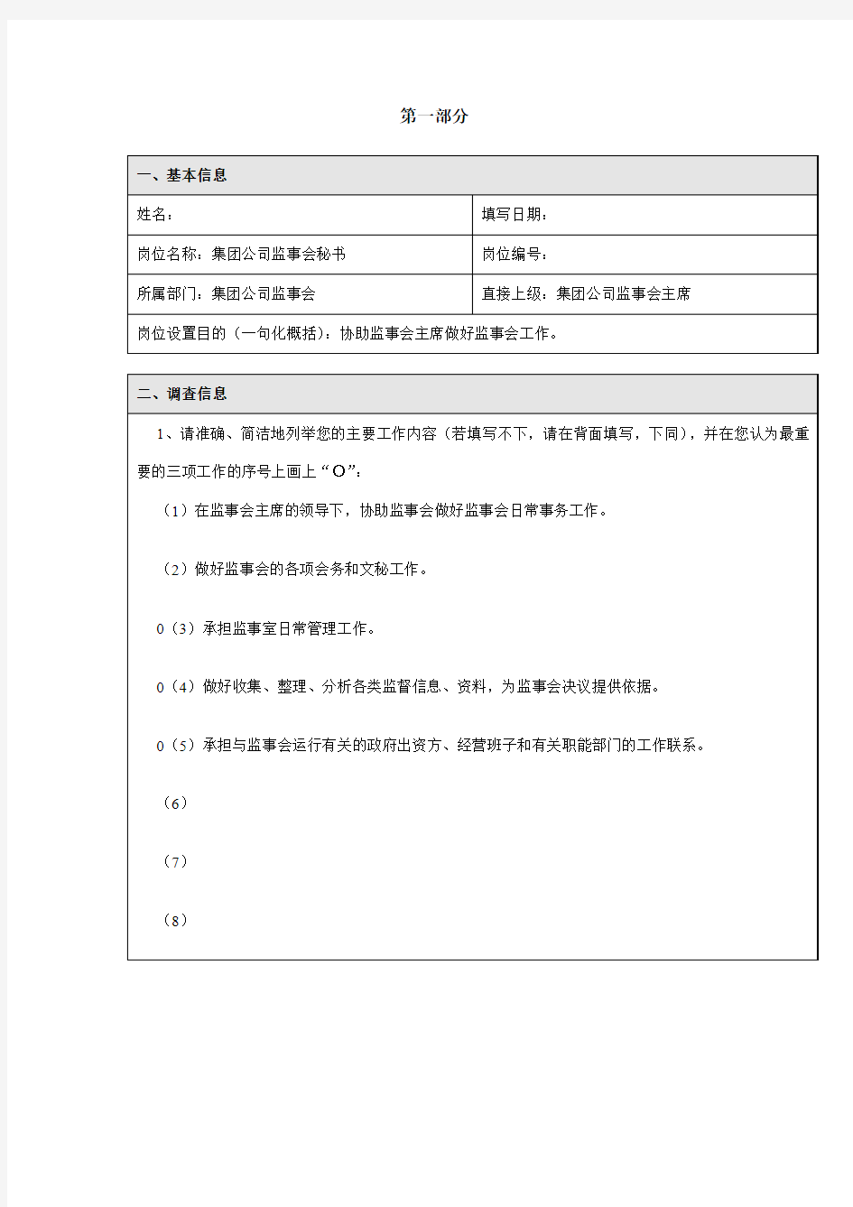 集团公司监事会秘书岗位分析问卷