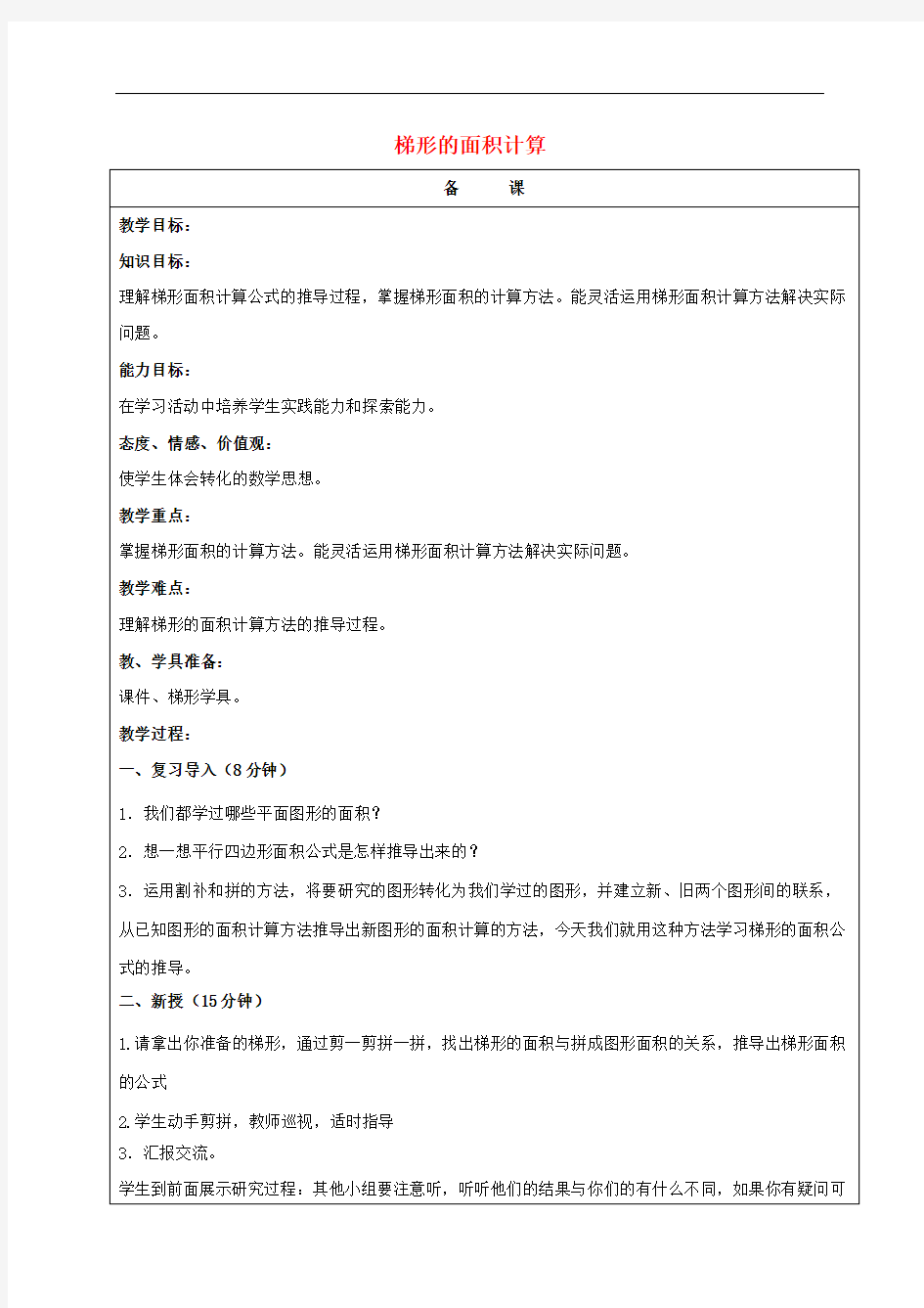 五年级数学上册 梯形的面积计算 2教案 北京版