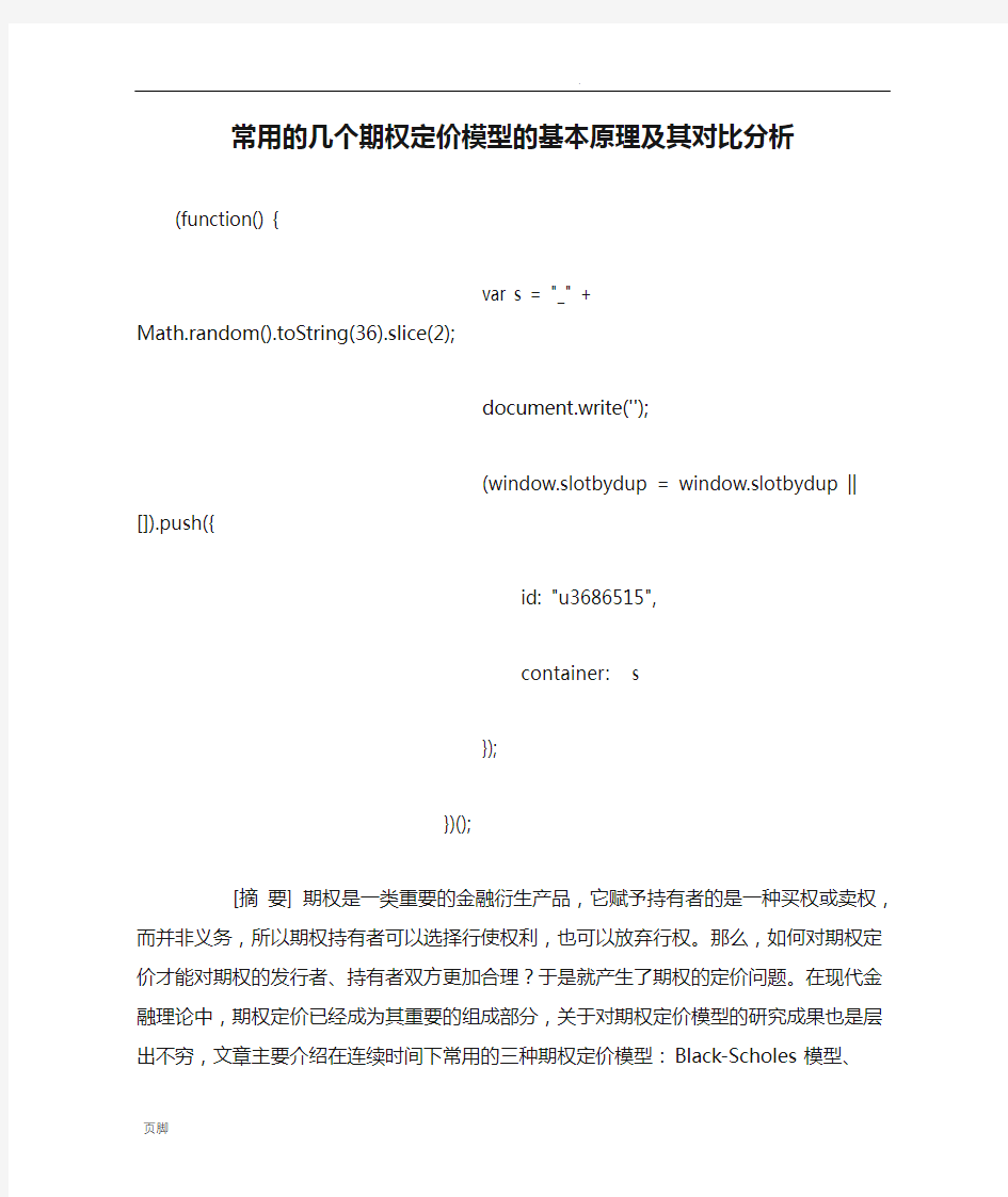 常用的几个期权定价模型的基本原理及其对比分析