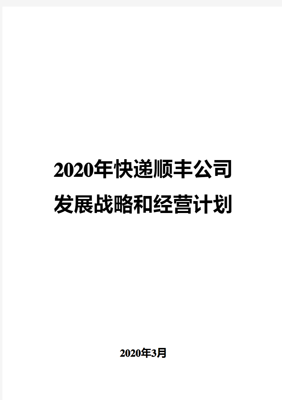 2020年快递顺丰公司发展战略和经营计划