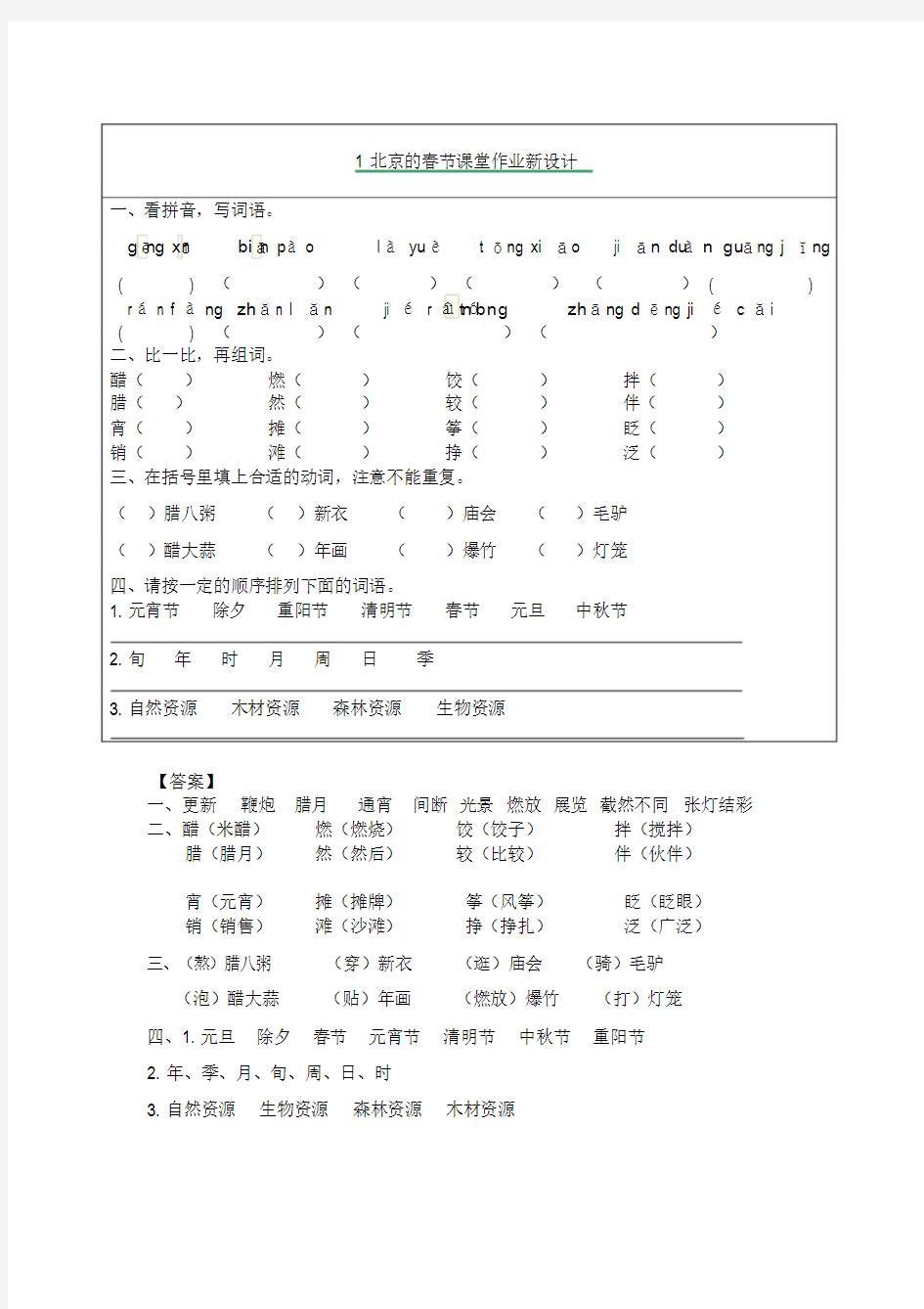 部编版语文六年级下册第一课北京的春节课后习题及答案