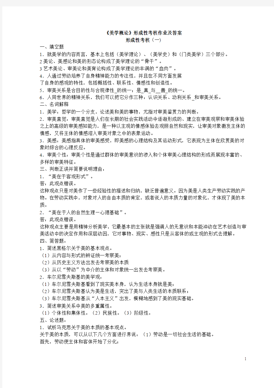 美学复习作业答案讲解