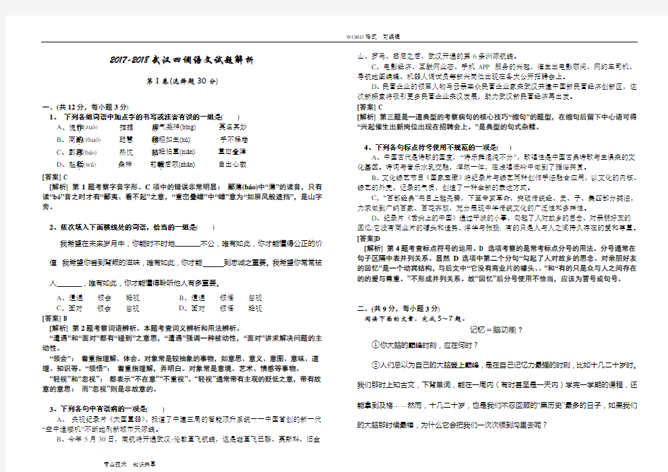 2018年武汉四调语文试题和答案及解析