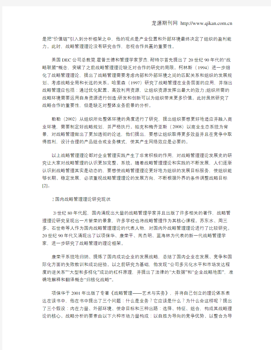 战略管理理论研究综述