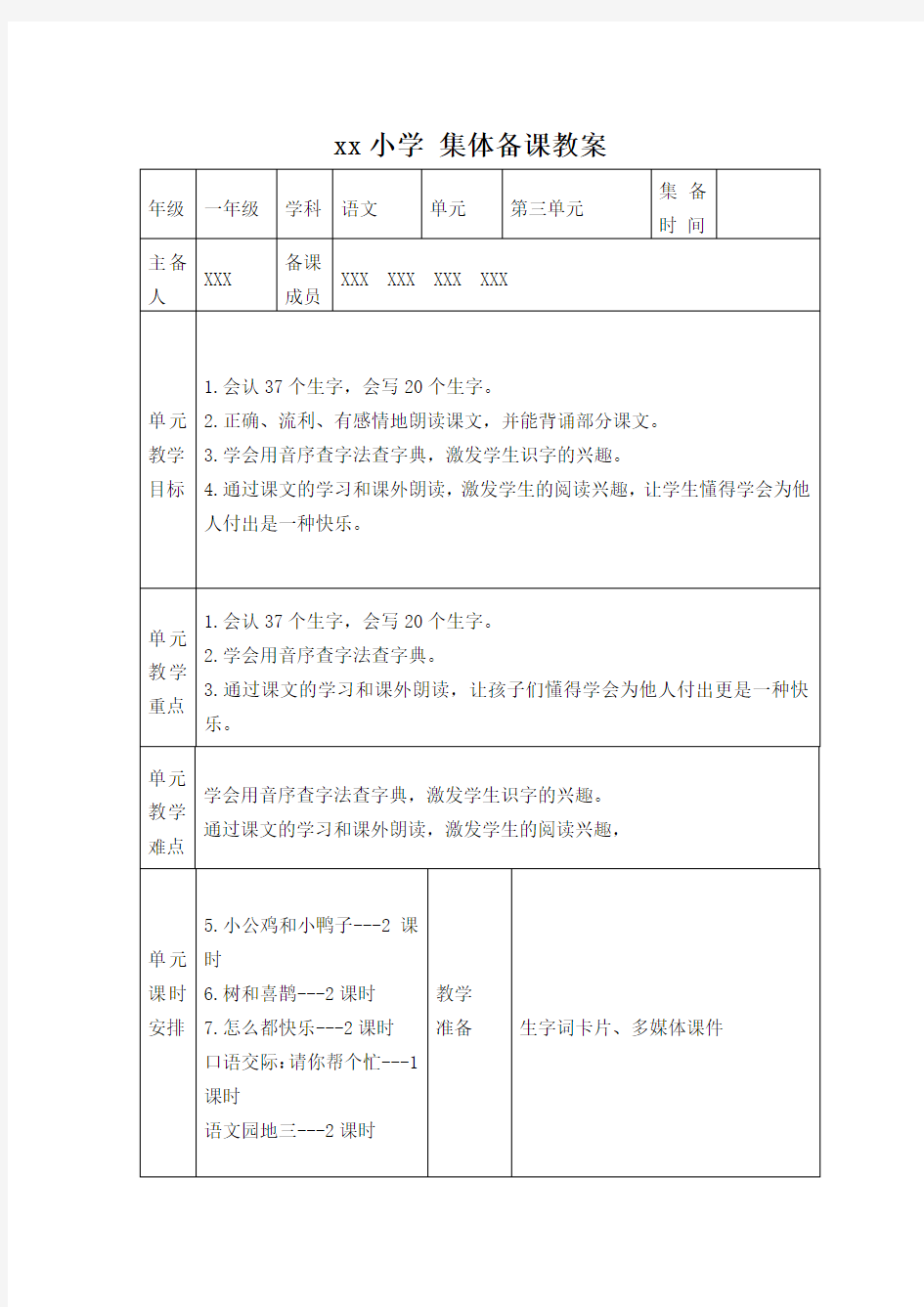 部编版一年级语文下册第三单元集体备课记录研讨记录