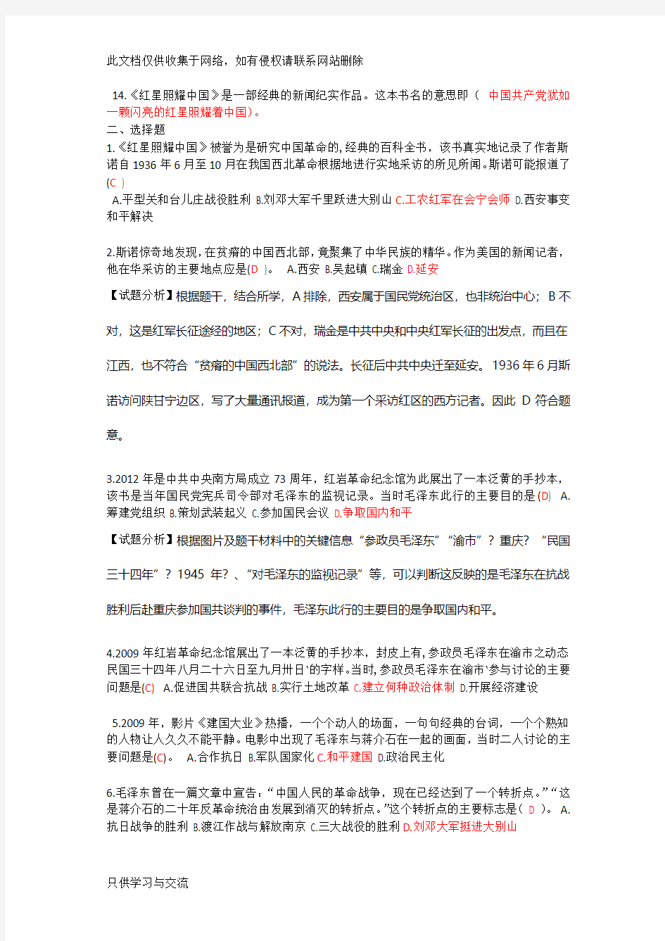 人教版语文八(上)名著导读《红星照耀中国》练习题复习课程