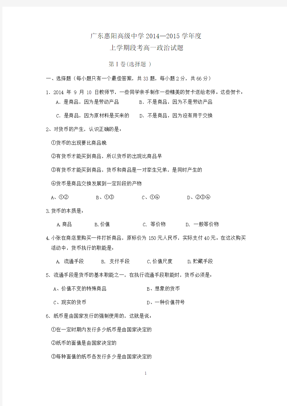 【政治】广东省惠阳高级中学2014-2015学年高一上学期期中考试