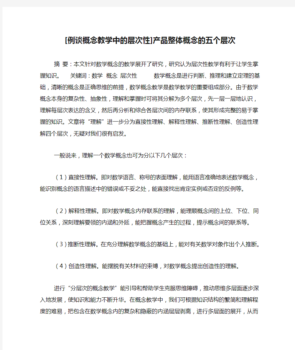 [例谈概念教学中的层次性]产品整体概念的五个层次