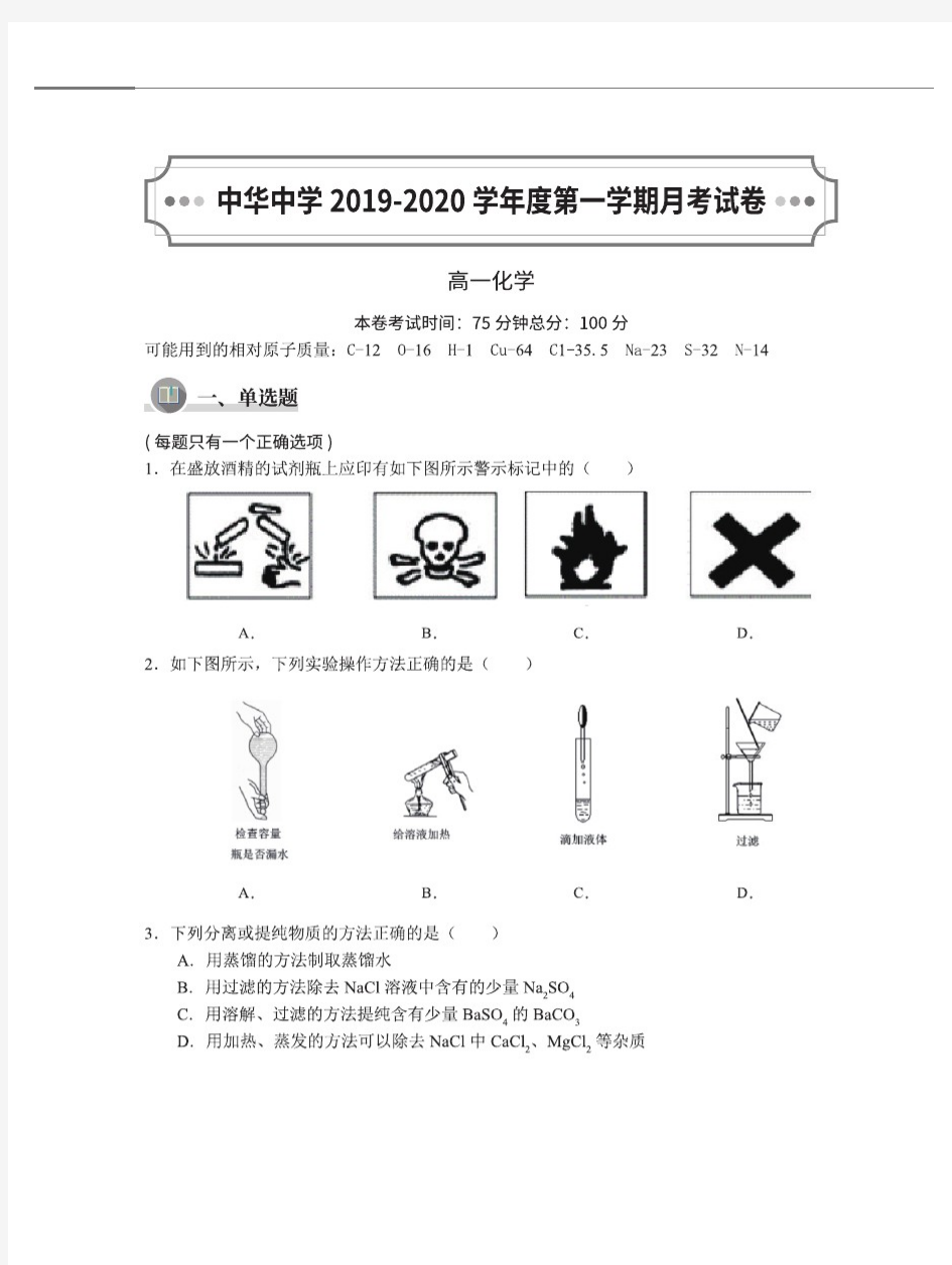 江苏省南京市2019-2020学年中华中学高一上化学10月月考试卷答案