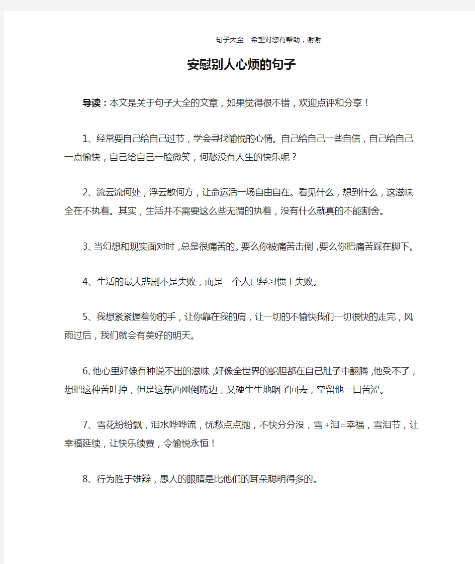 安慰别人心烦的句子