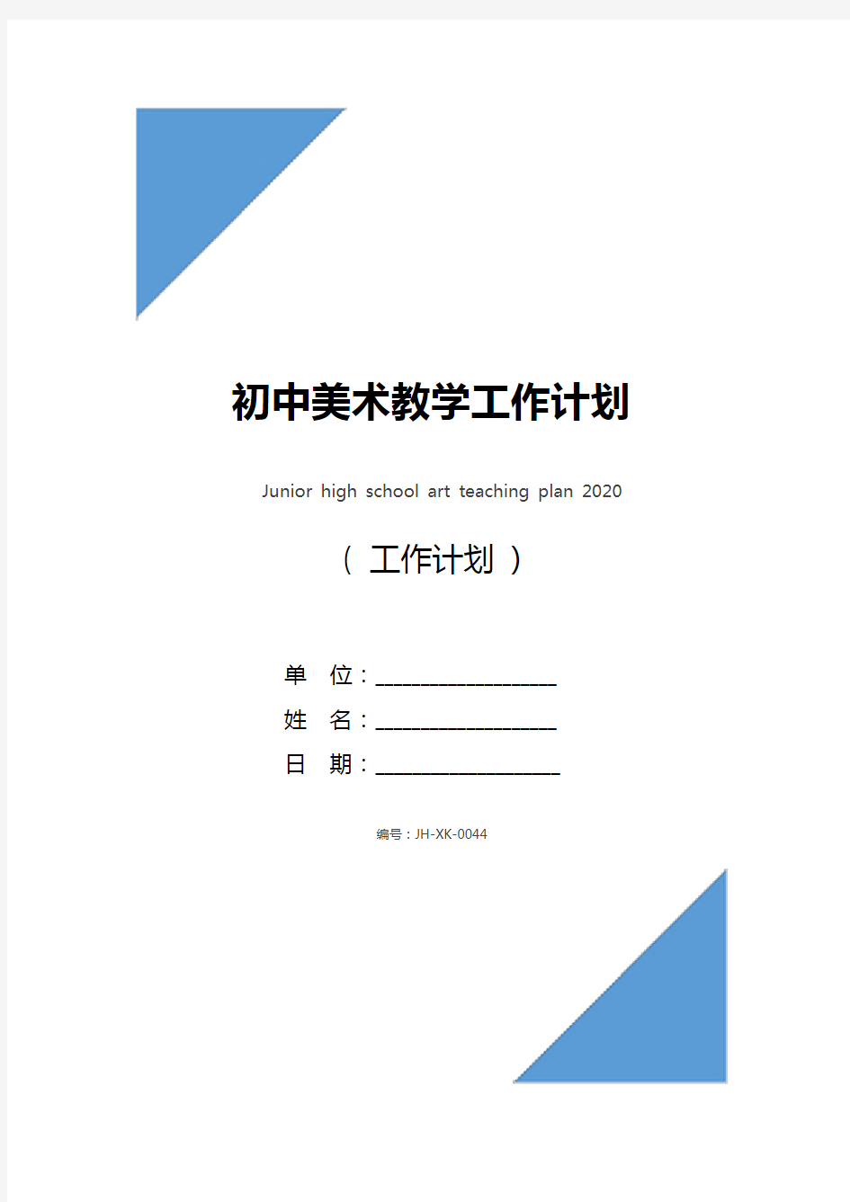 初中美术教学工作计划2021(新编版)