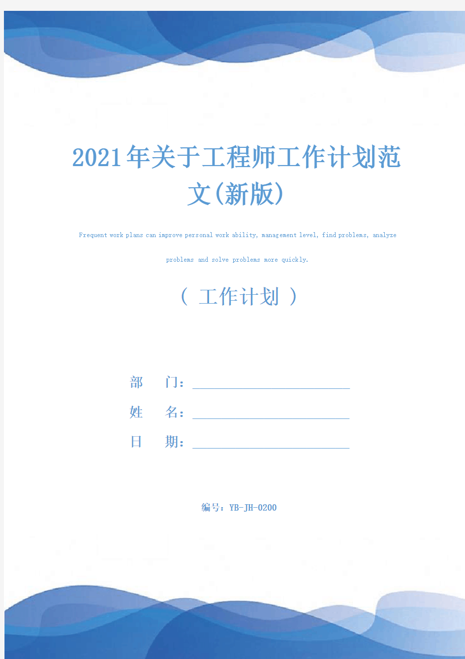 2021年关于工程师工作计划范文(新版)