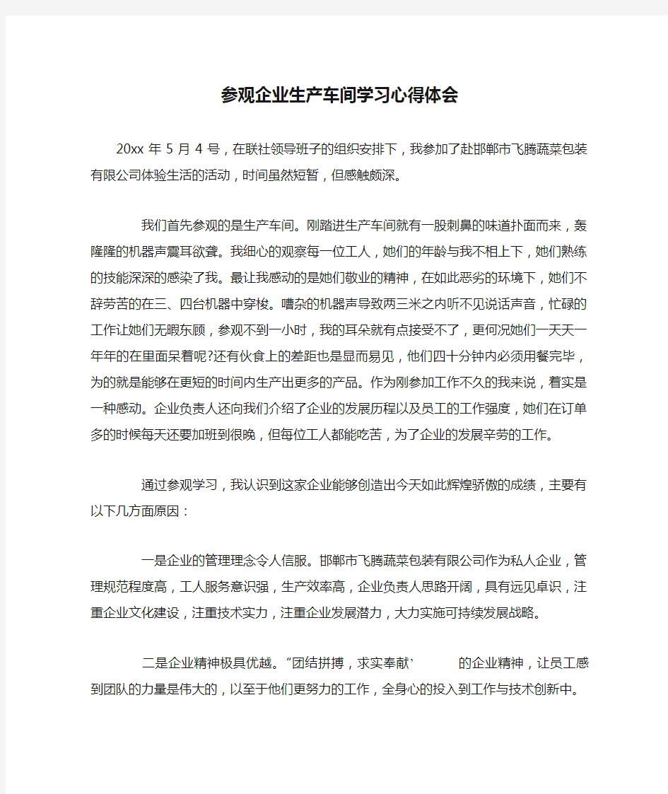 参观企业生产车间学习心得体会