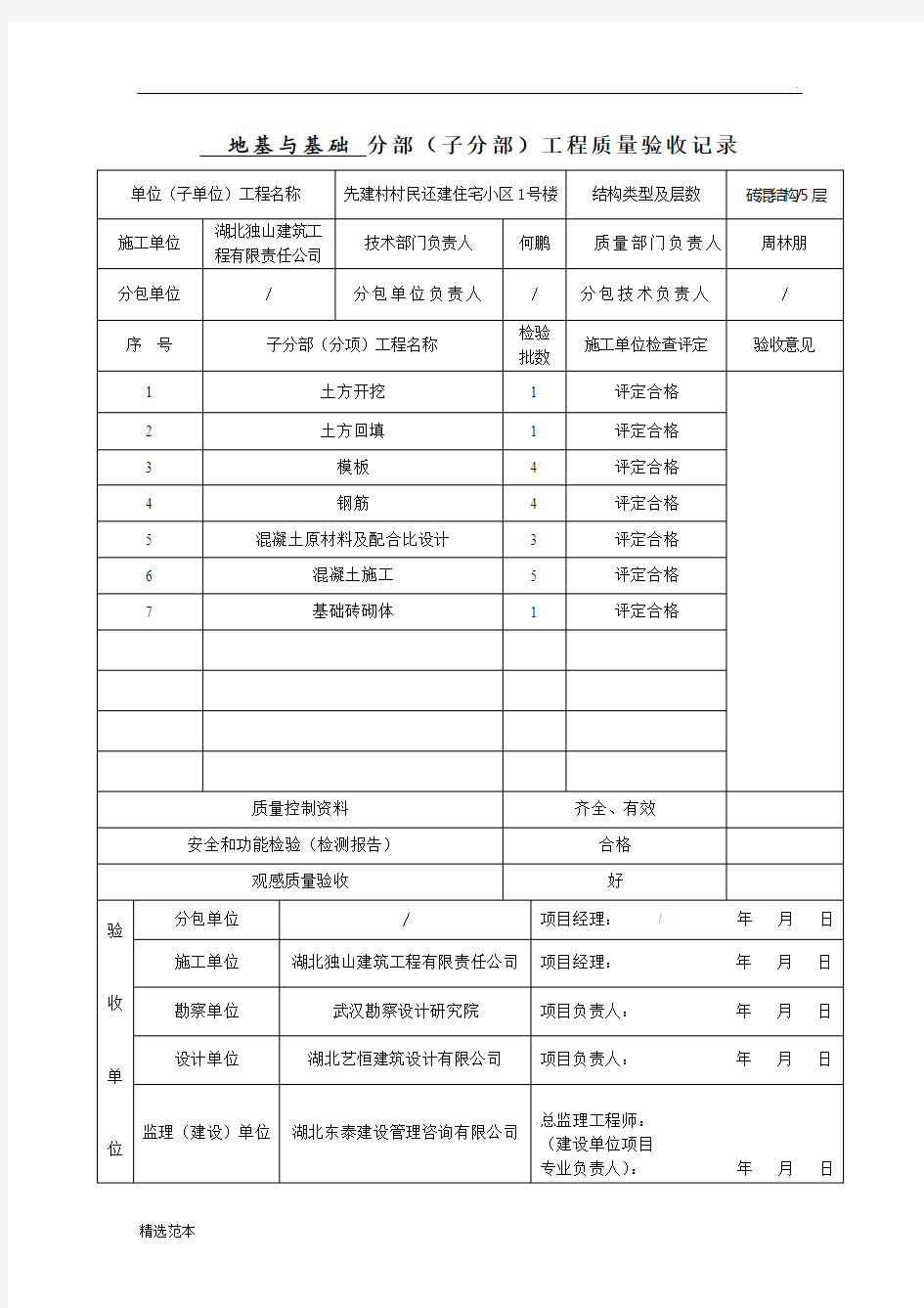 地基与基础分部工程验收记录表