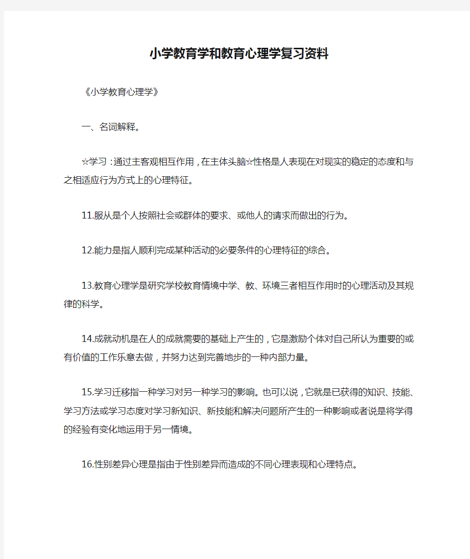 小学教育学和教育心理学复习资料