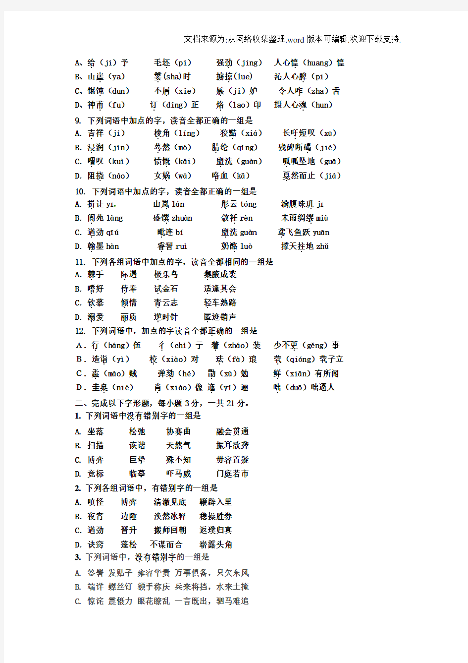 字音字形练习题(供参考)