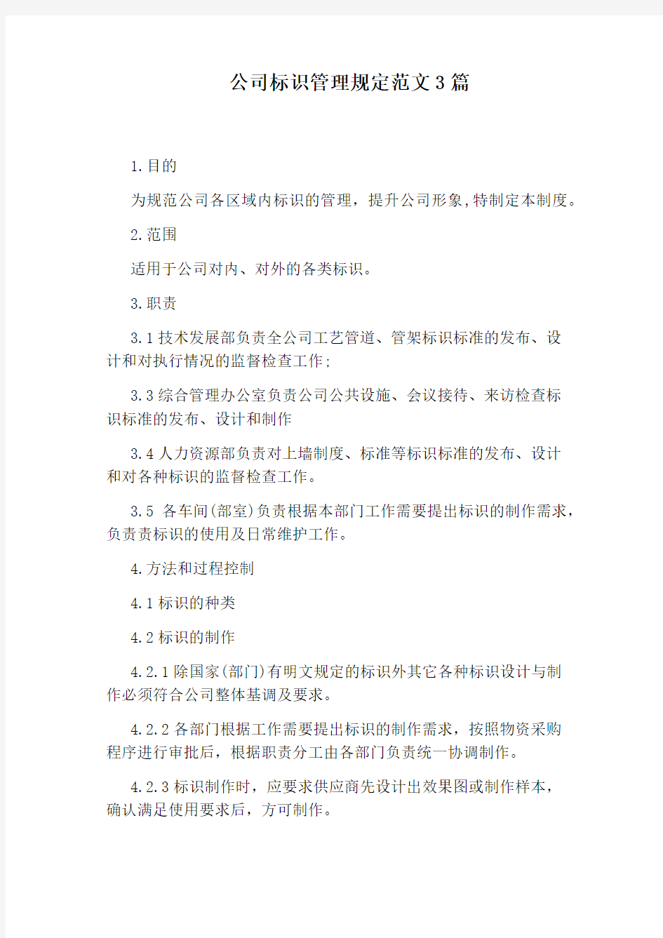 公司标识管理规定范文3篇