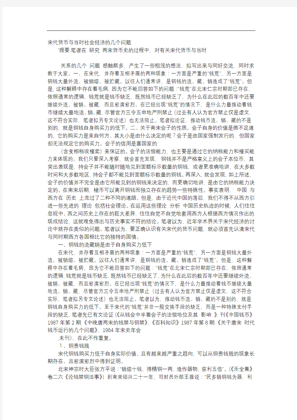 方案-宋代货币与当时社会经济的几个问题