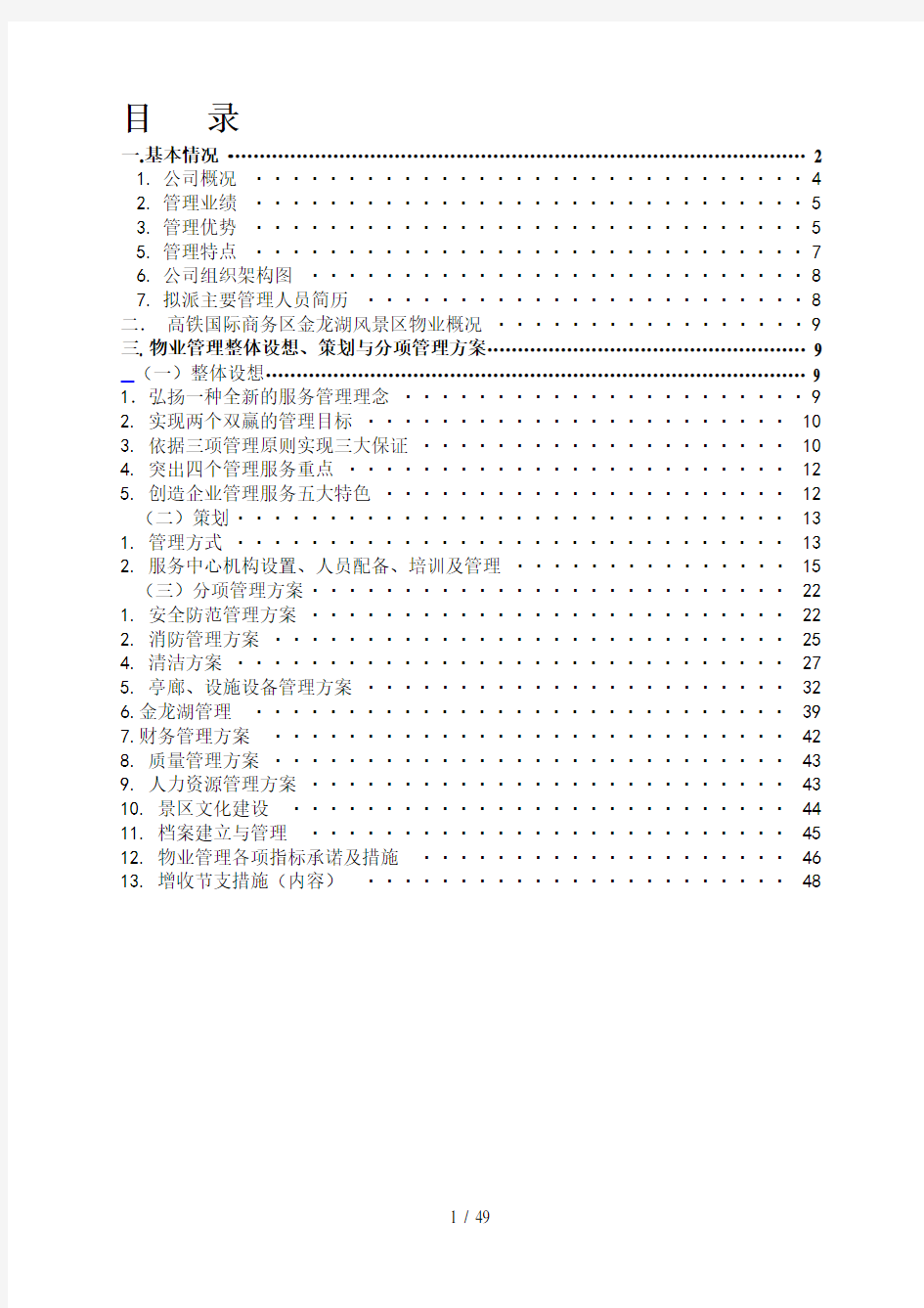 风景区物业方案