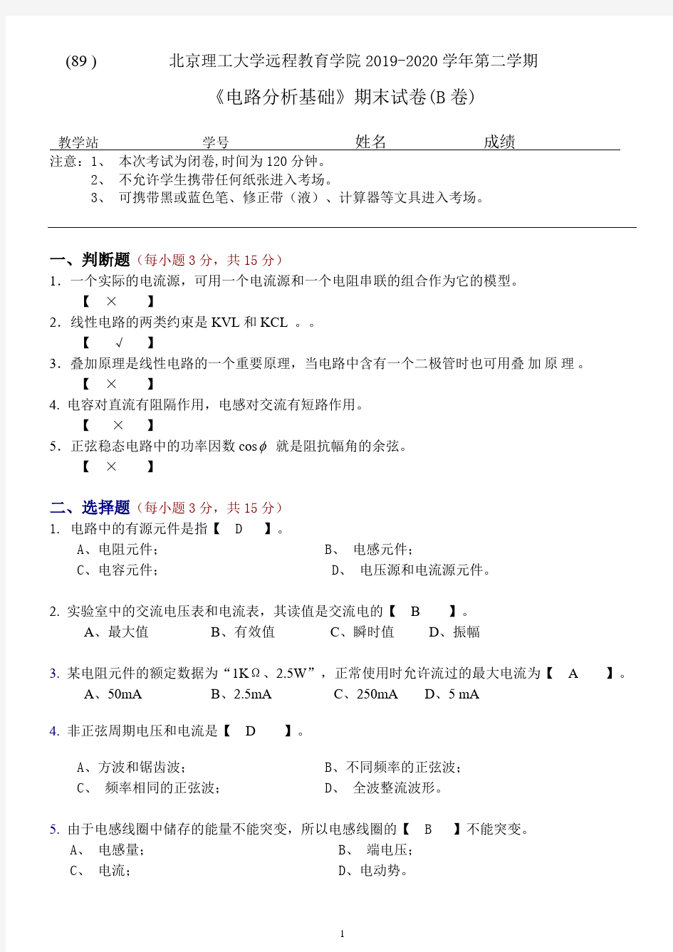 北京理工大学2020年9月《电路分析基础》期末试卷(B卷)参考答案