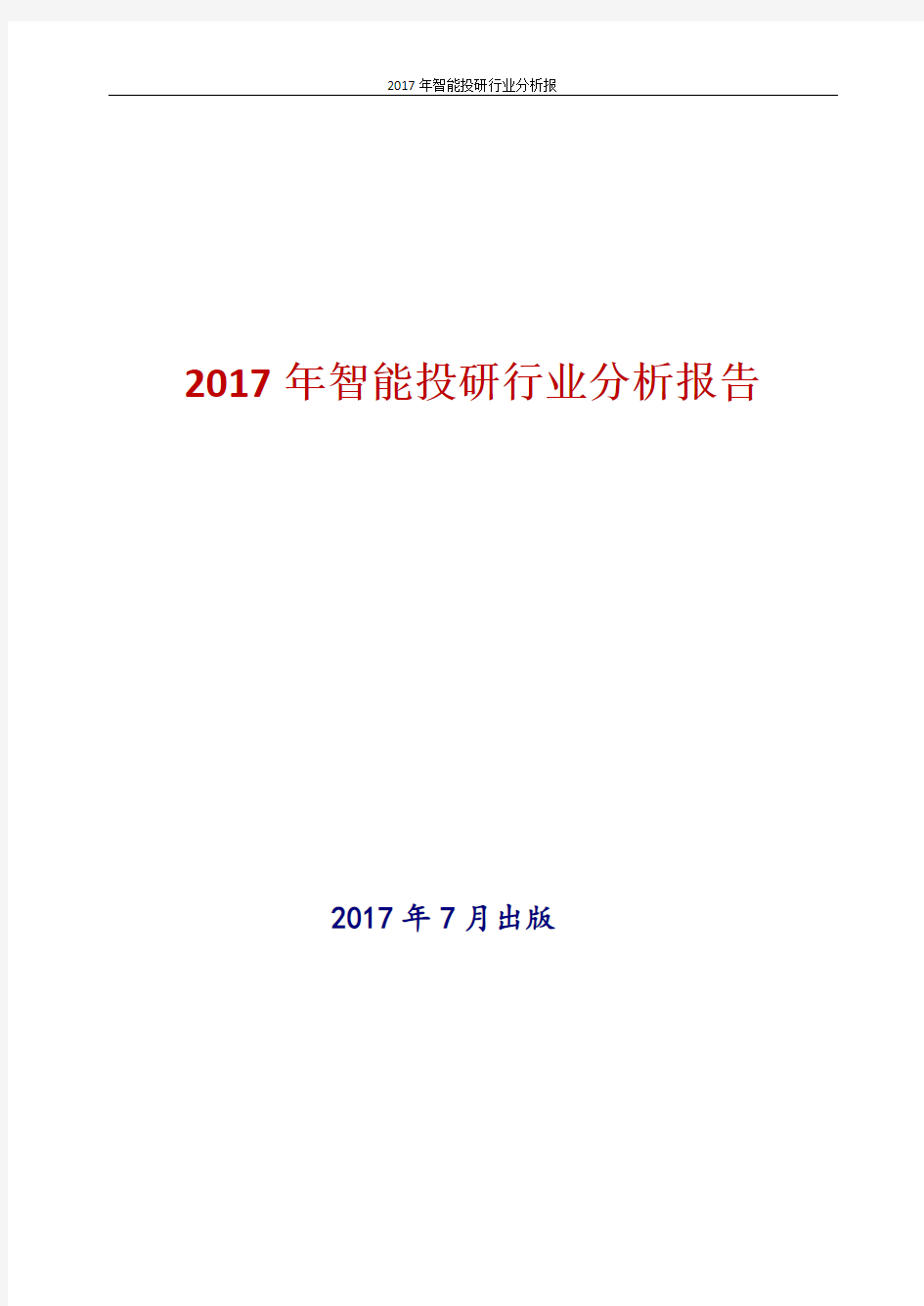 中国智能投研行业分析报告2017年版