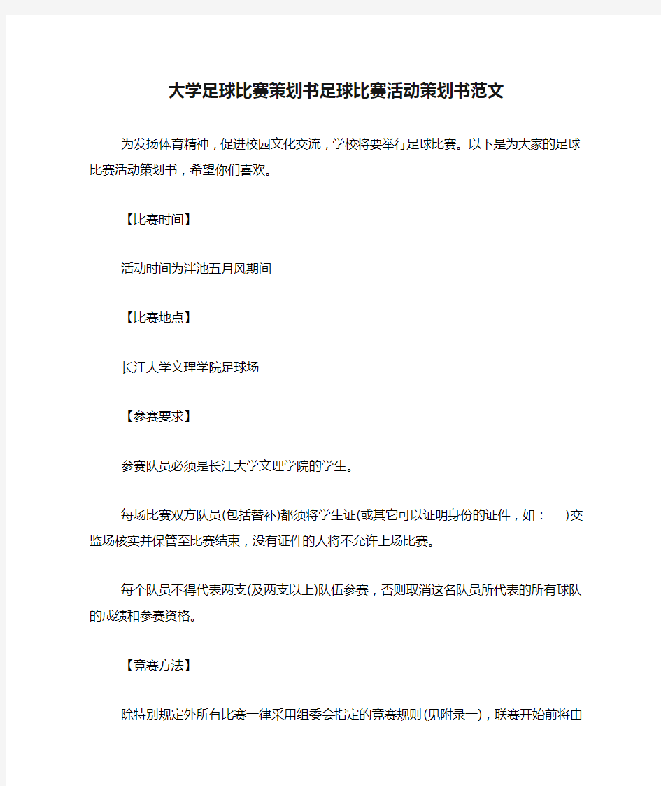 大学足球比赛策划书足球比赛活动策划书范文