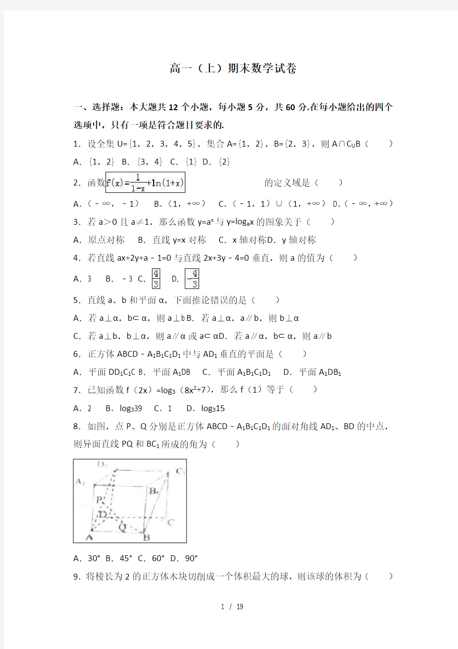 人教版高一数学(上)必修1+必修2-综合期末复习试题(解析版)