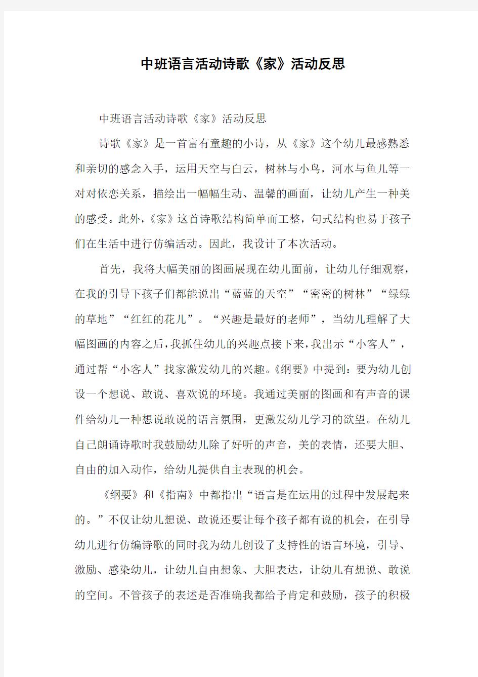 中班语言活动诗歌《家》活动反思