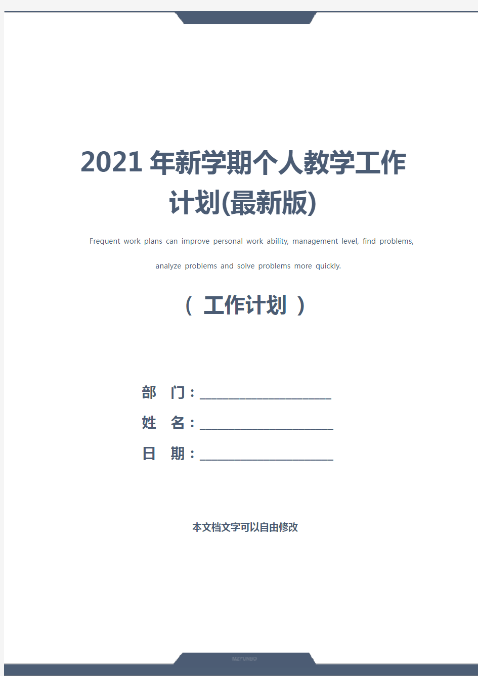 2021年新学期个人教学工作计划(最新版)