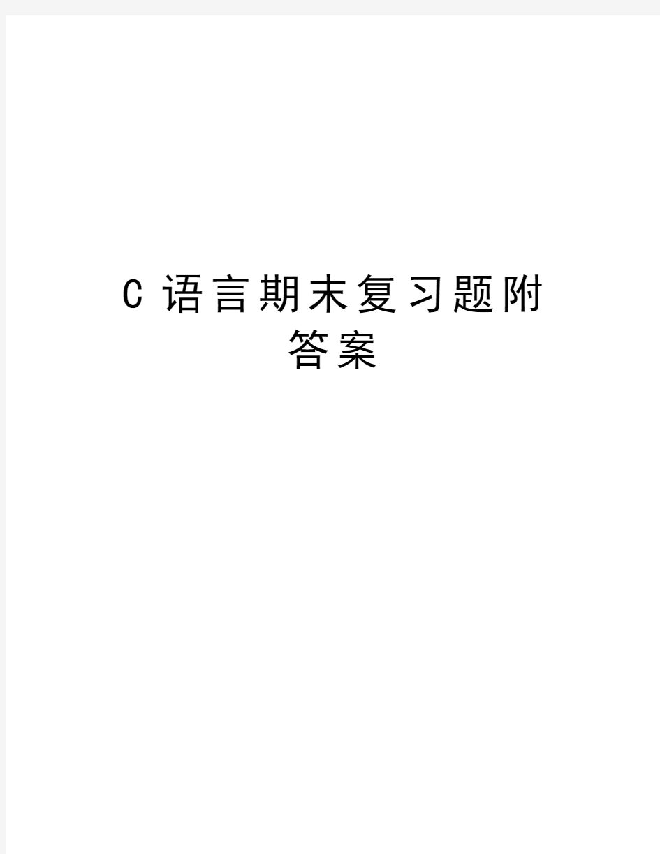 C语言期末复习题附答案复习过程